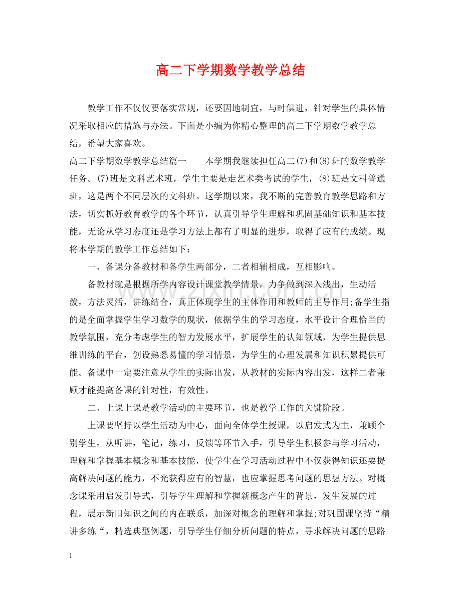 高二下学期数学教学总结.docx_第1页
