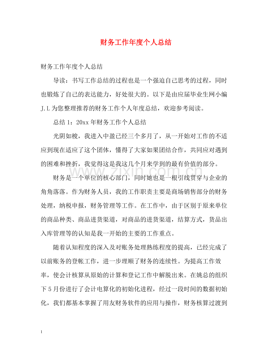 财务工作年度个人总结22.docx_第1页