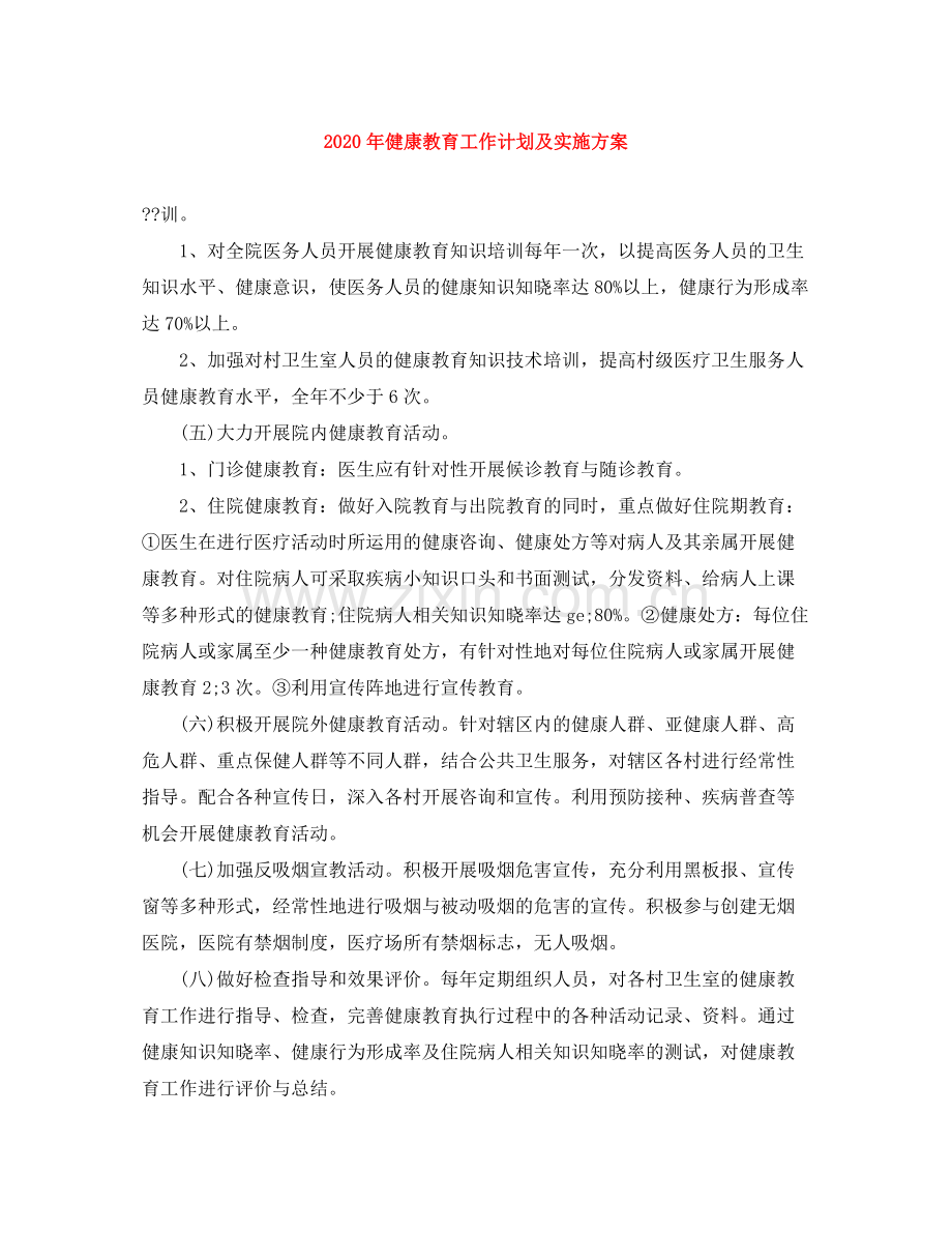 2020年健康教育工作计划及实施方案.docx_第1页