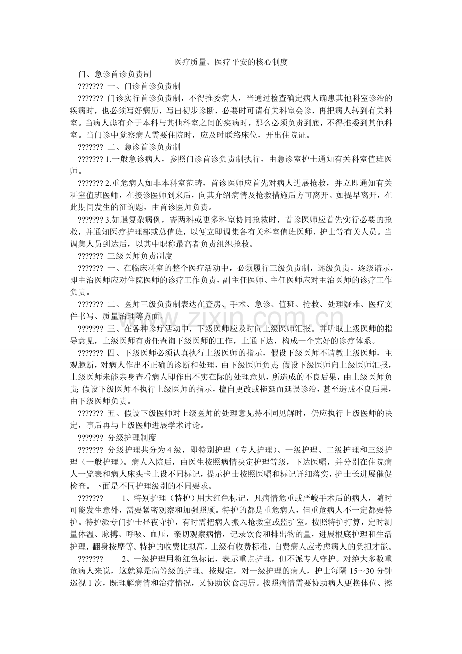 医疗质ۥ量、医疗安全的核心制度.doc_第1页