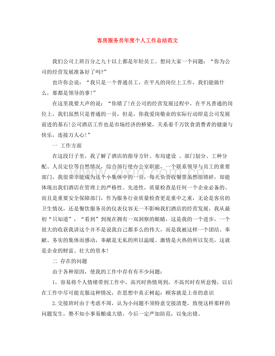 客房服务员年度个人工作总结范文.docx_第1页