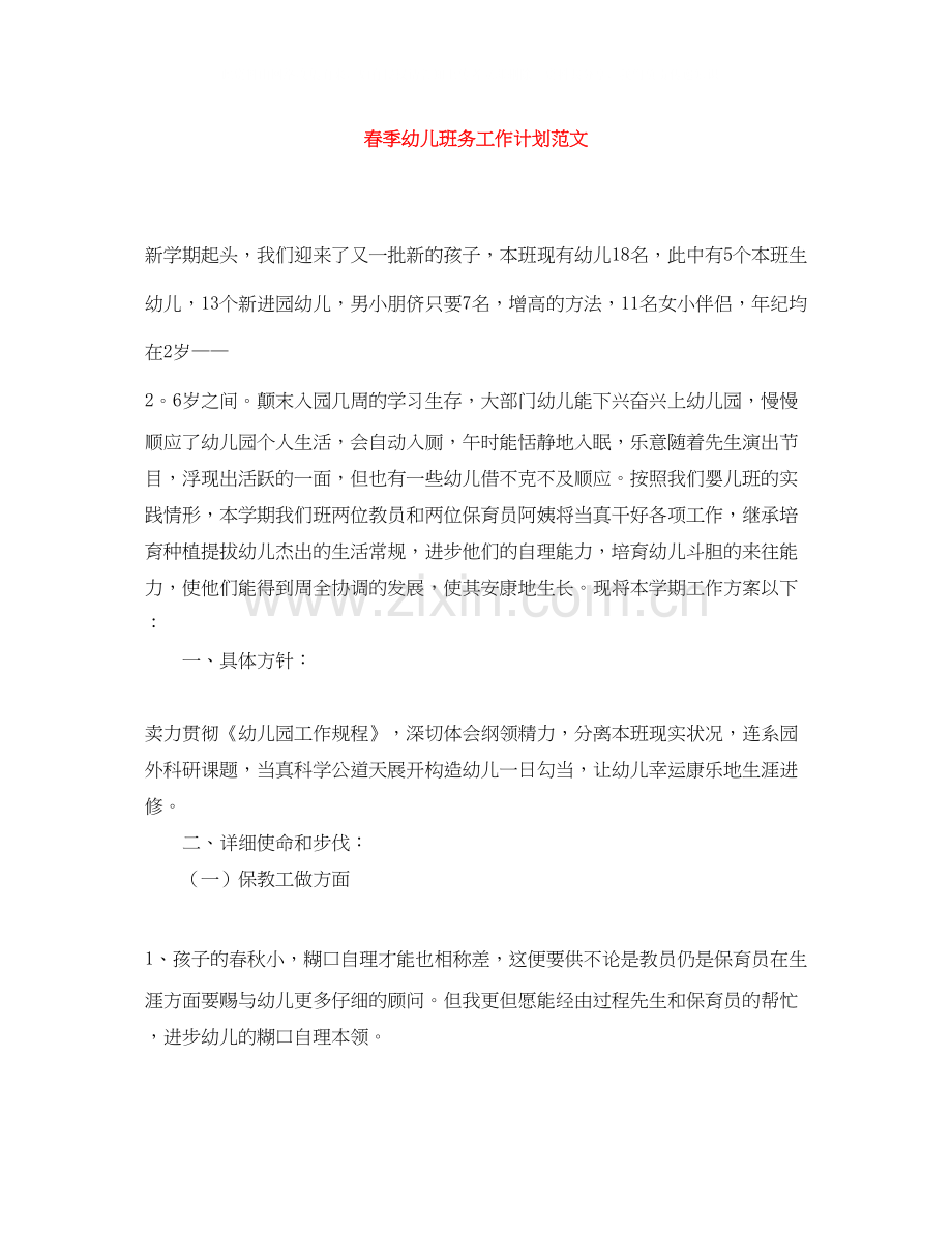 春季幼儿班务工作计划范文.docx_第1页