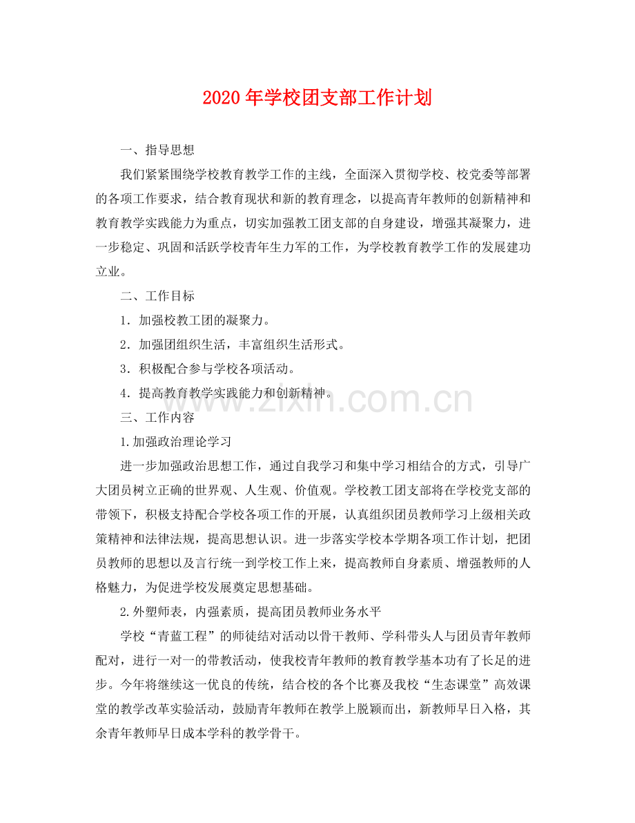 2020年学校团支部工作计划 .docx_第1页