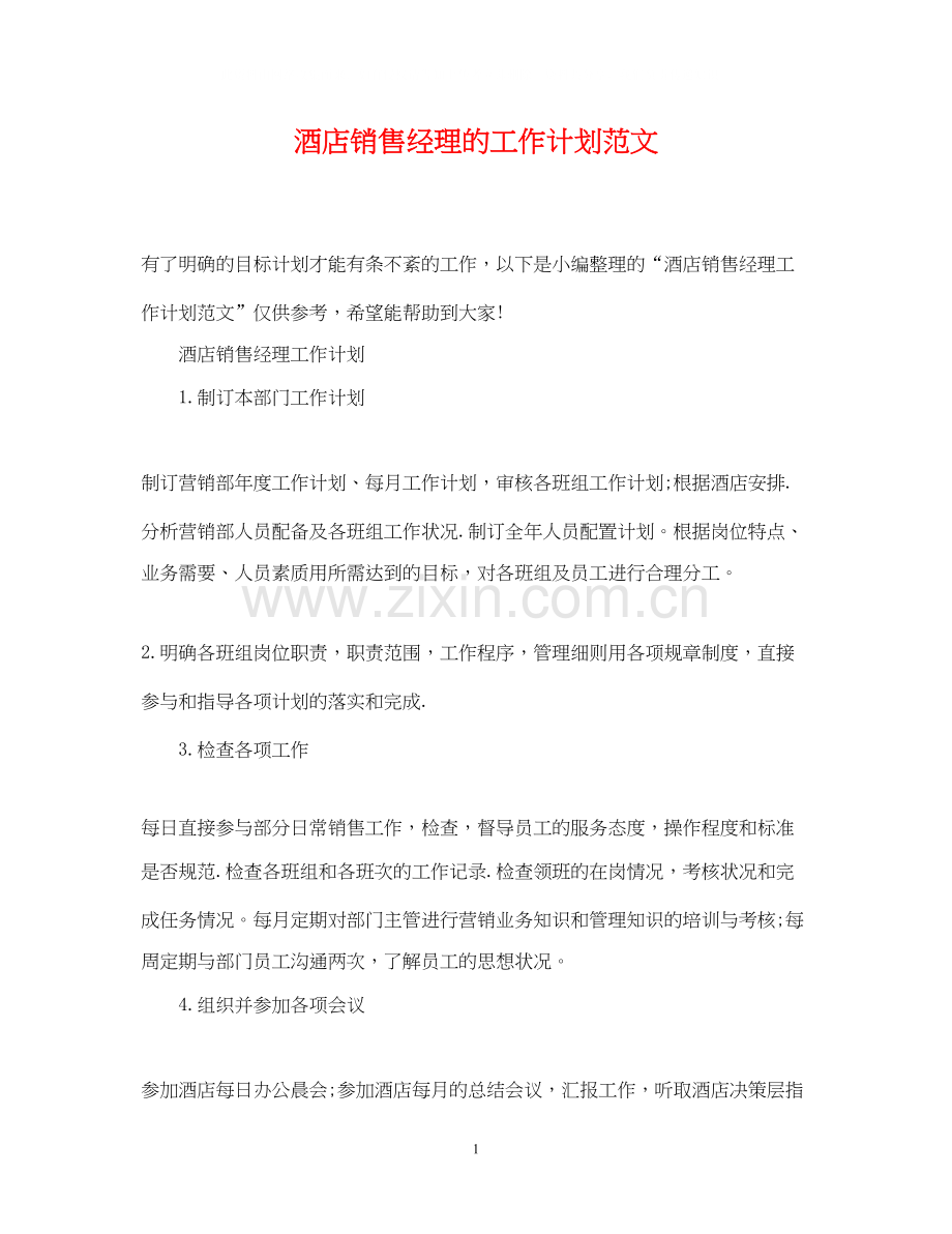 酒店销售经理的工作计划范文.docx_第1页