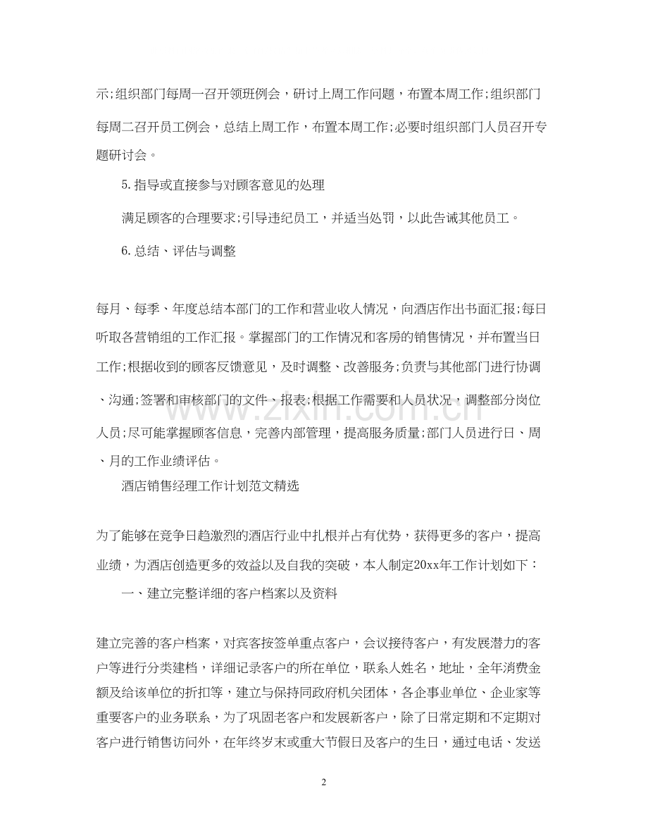 酒店销售经理的工作计划范文.docx_第2页