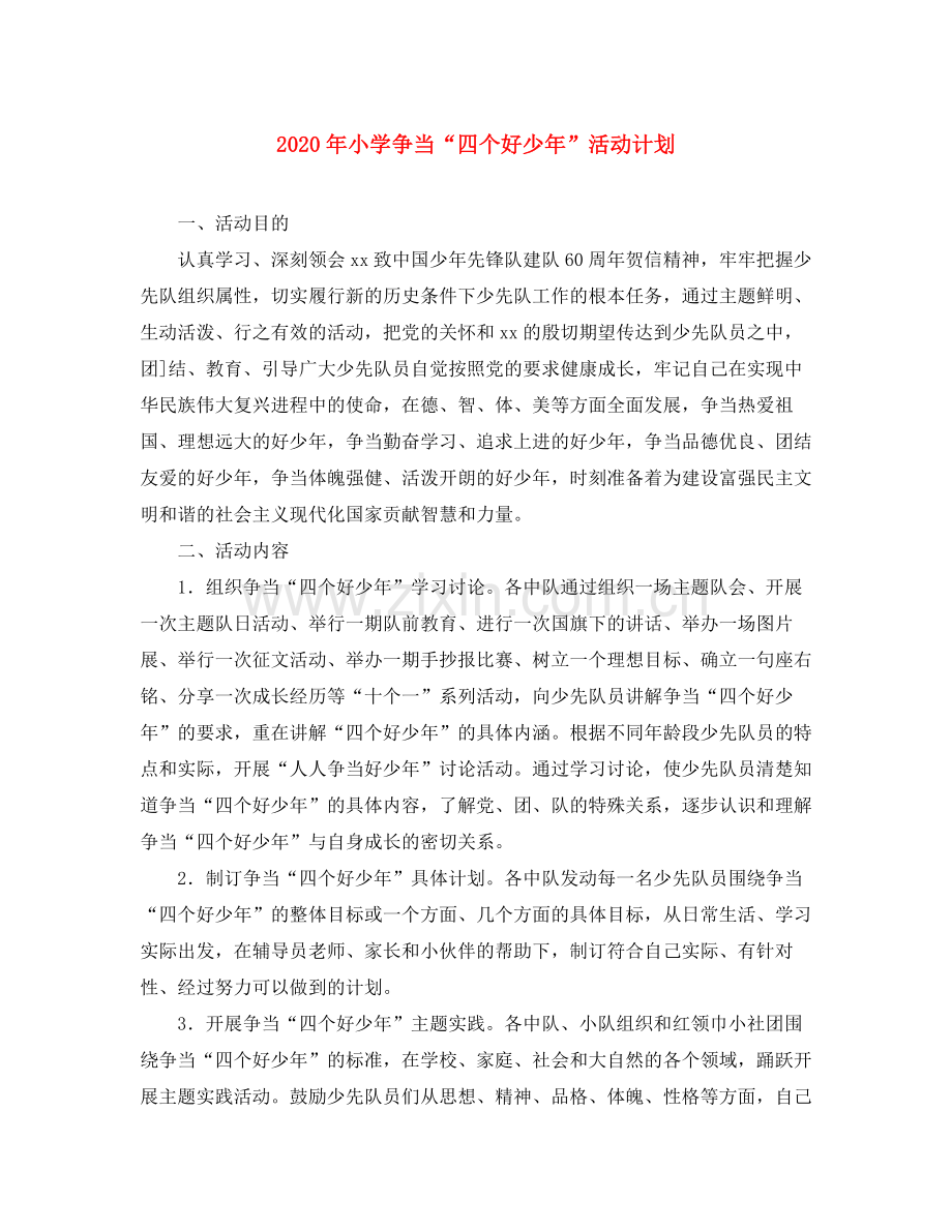 2020年小学争当四个好少年活动计划.docx_第1页