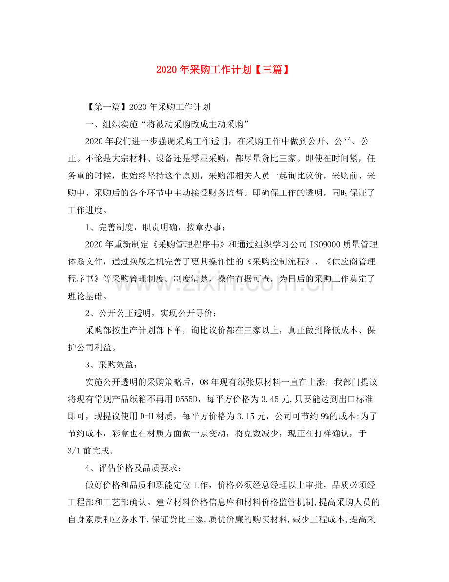 2020年采购工作计划【三篇】.docx_第1页