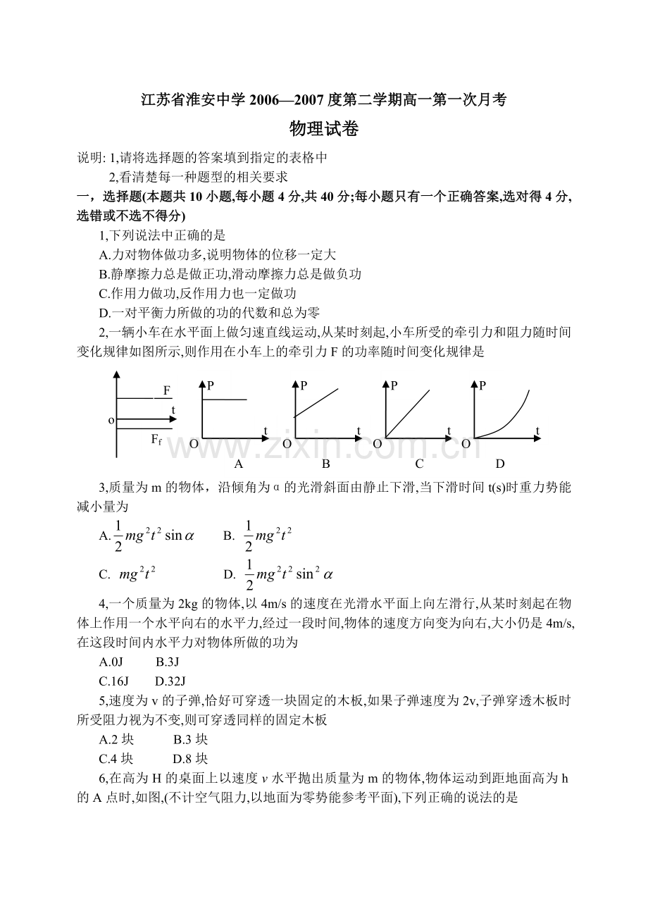 江苏省淮安中学20062007度第二学期高一第一次月考.doc_第1页