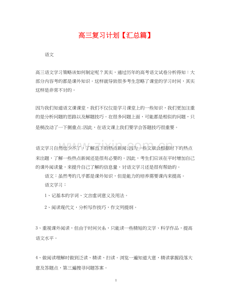 高三复习计划【汇总篇】.docx_第1页