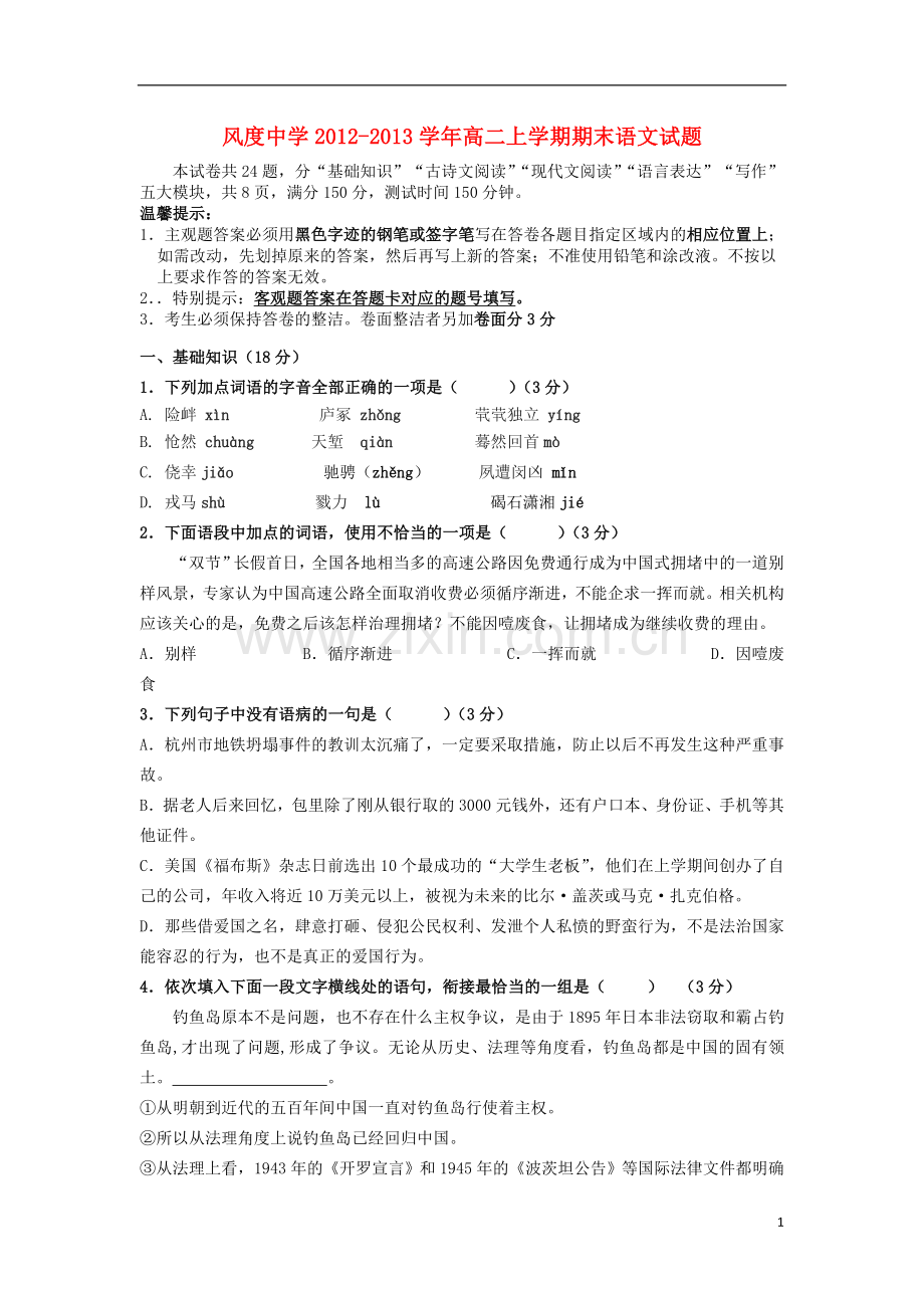广东省始兴县2012-2013学年高二语文上学期期末试题.doc_第1页