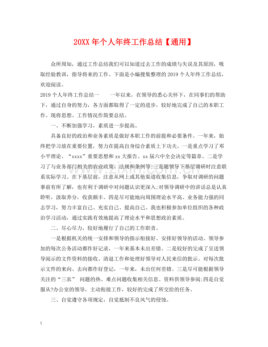 个人年终工作总结【通用】.docx_第1页
