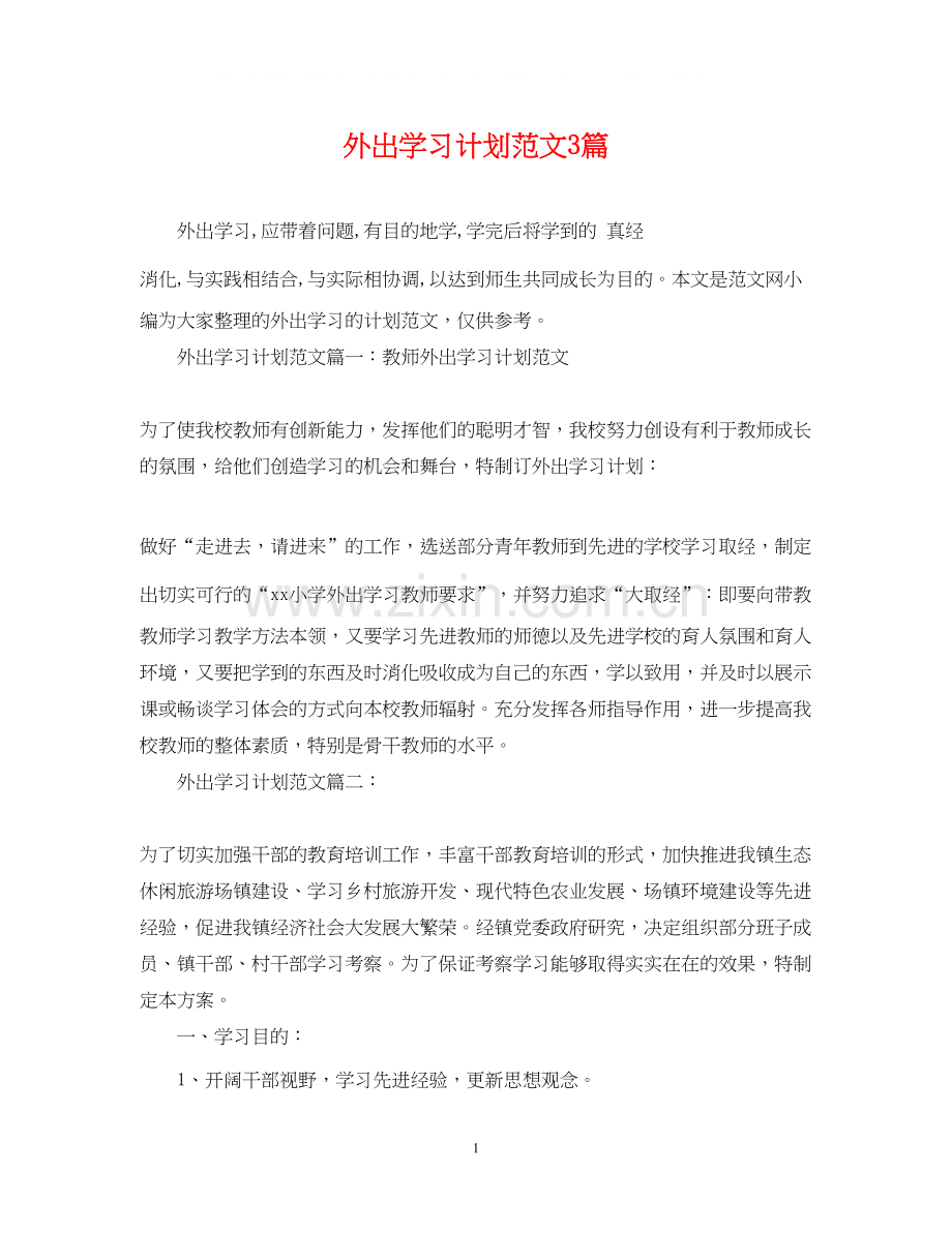 外出学习计划范文3篇.docx_第1页