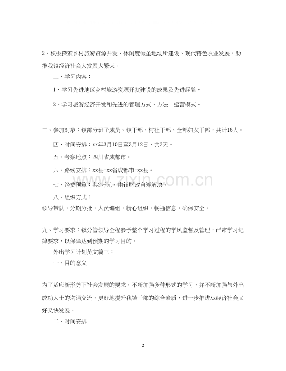 外出学习计划范文3篇.docx_第2页