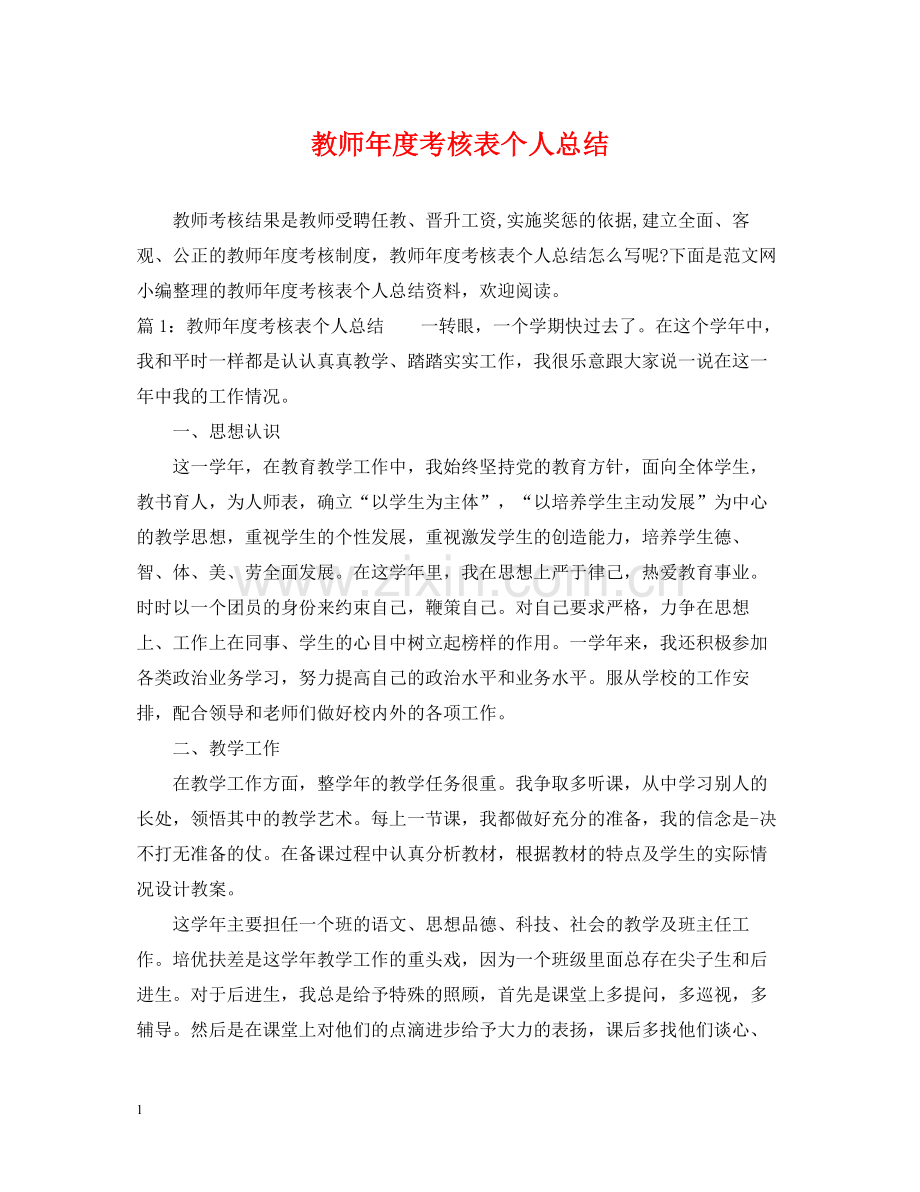教师年度考核表个人总结2.docx_第1页