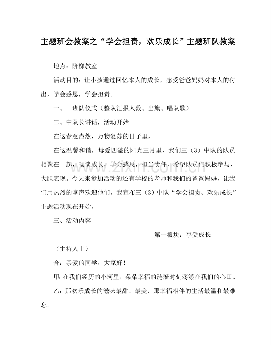 “学会担责快乐成长”主题班队教案.doc_第1页