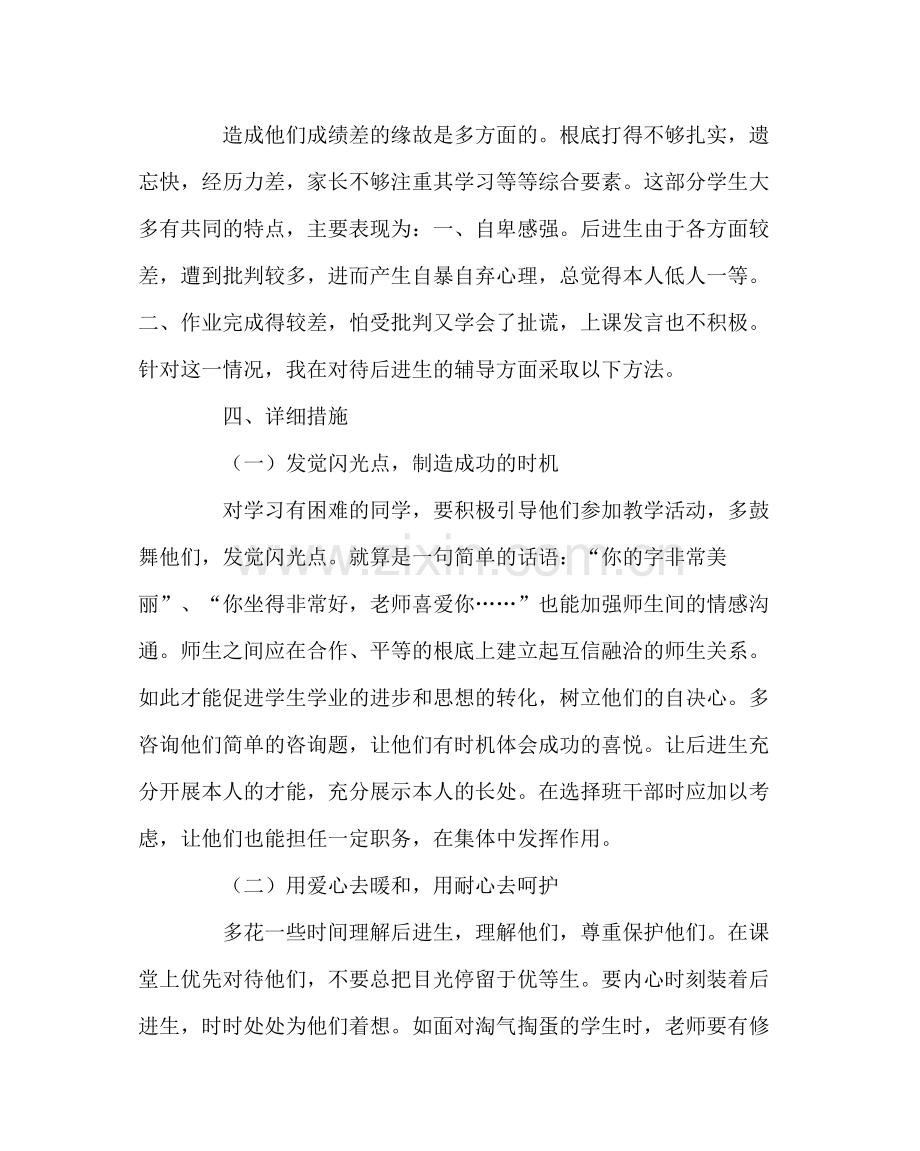 班主任工作范文后进生转化工作计划.docx_第2页