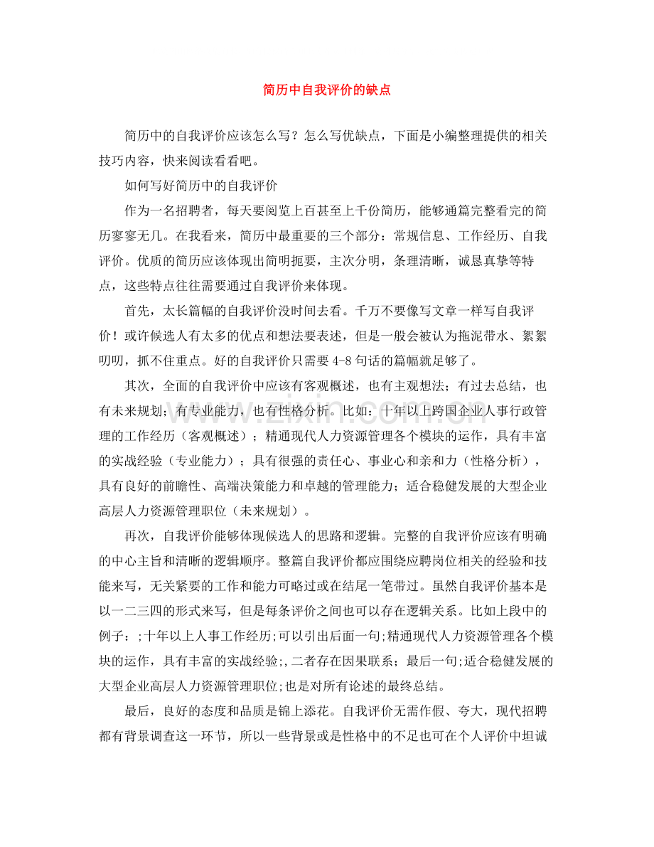简历中自我评价的缺点.docx_第1页