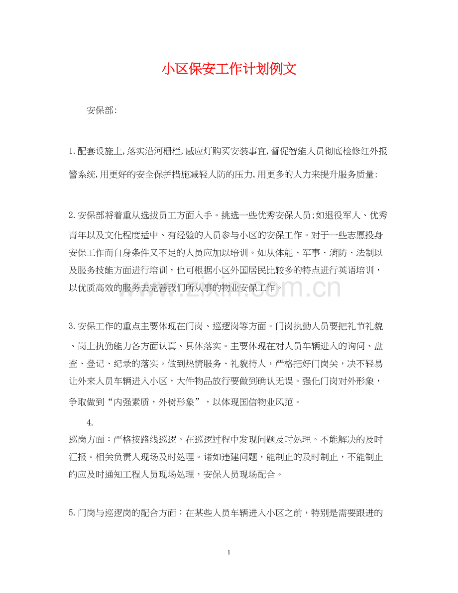 小区保安工作计划例文.docx_第1页