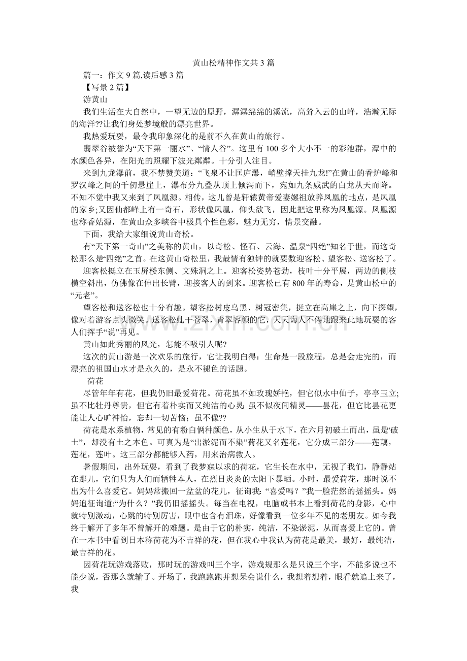 黄山松精神作文共3篇.doc_第1页
