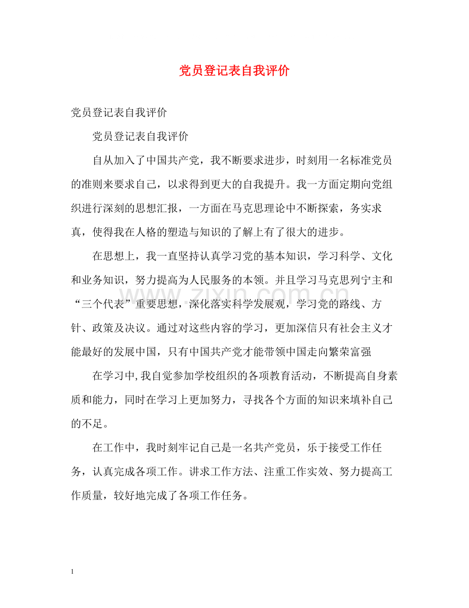 党员登记表自我评价2.docx_第1页