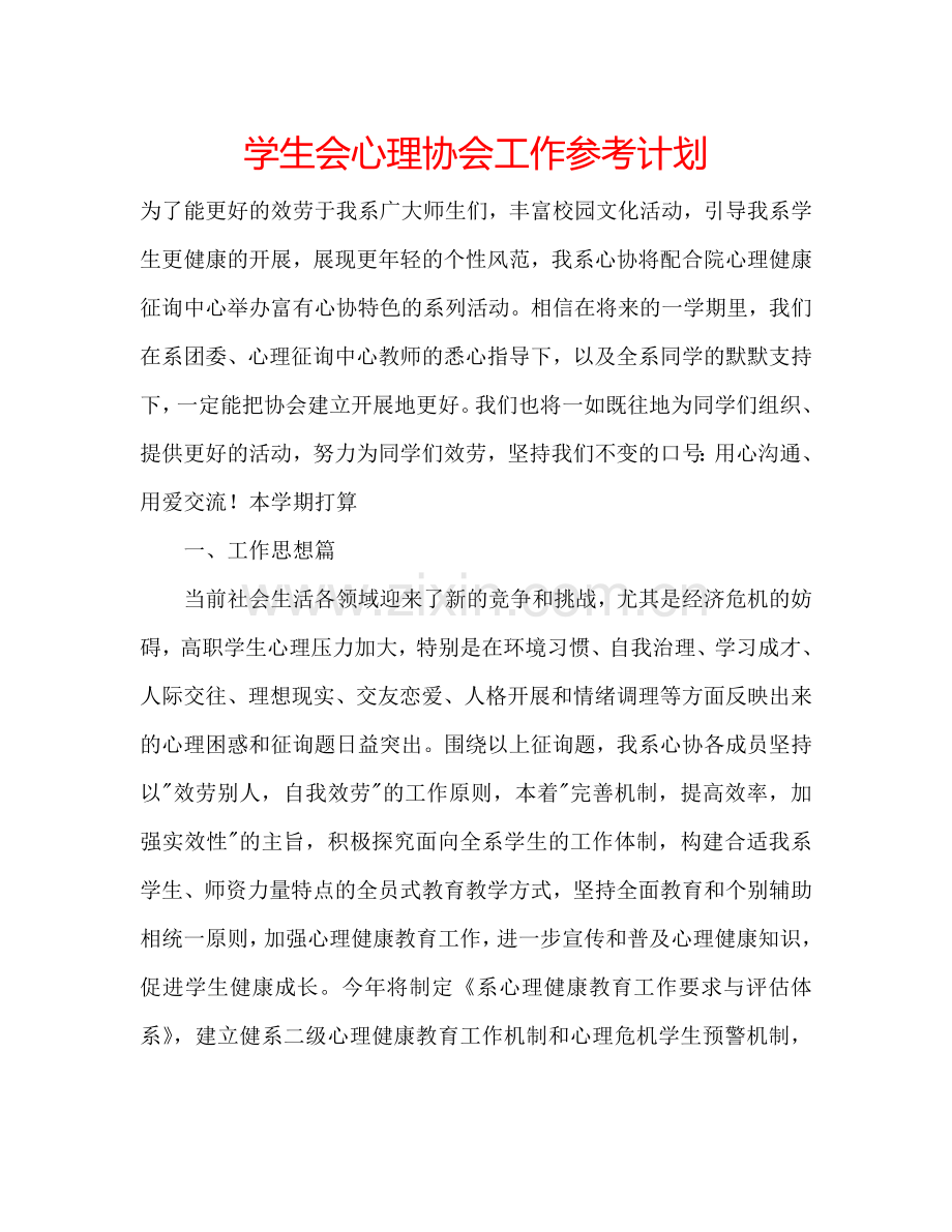 学生会心理协会工作参考计划.doc_第1页
