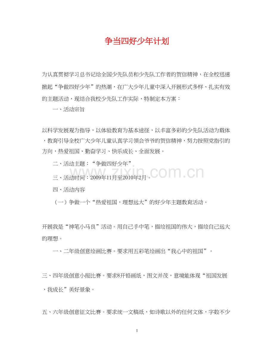 争当四好少年计划.docx_第1页