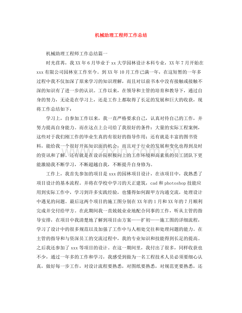 机械助理工程师工作总结.docx_第1页