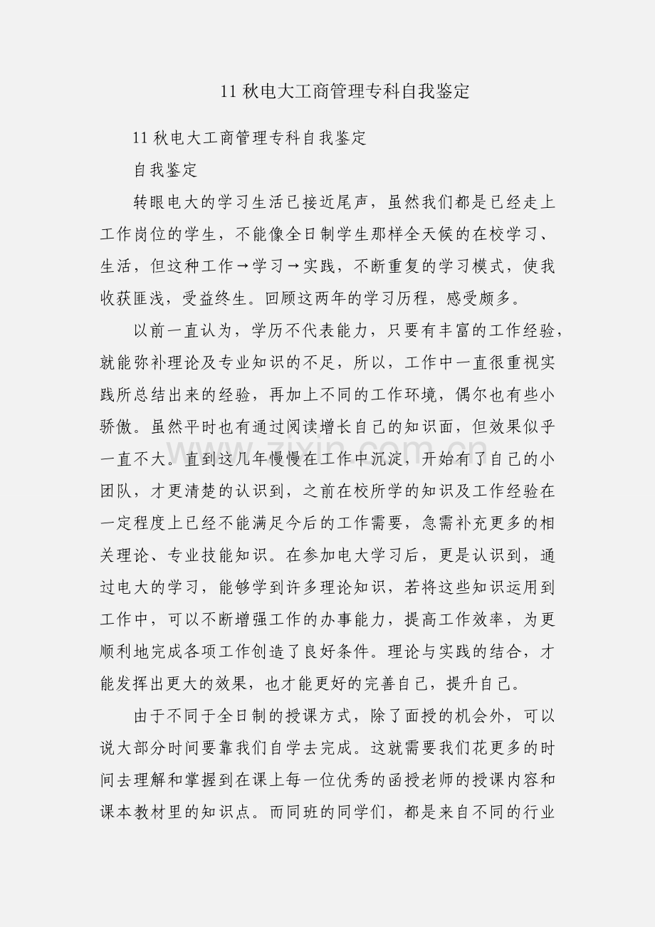 11秋电大工商管理专科自我鉴定.docx_第1页