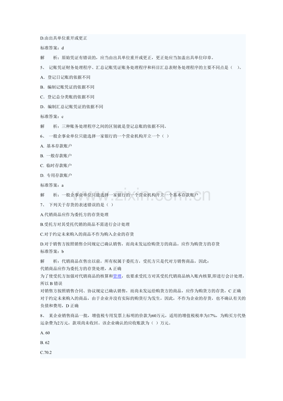 会计基础预测模拟.doc_第2页