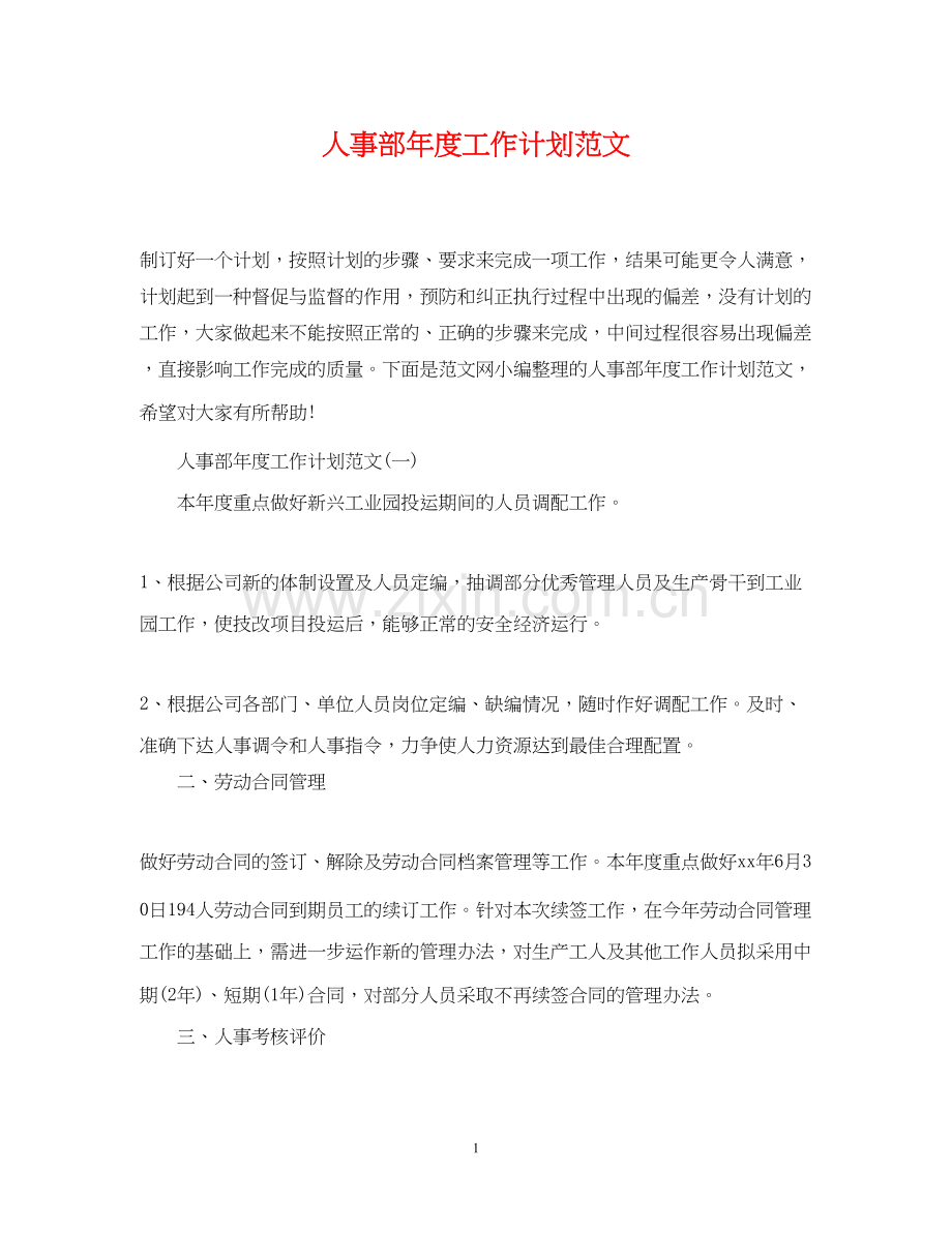 人事部年度工作计划范文2.docx_第1页