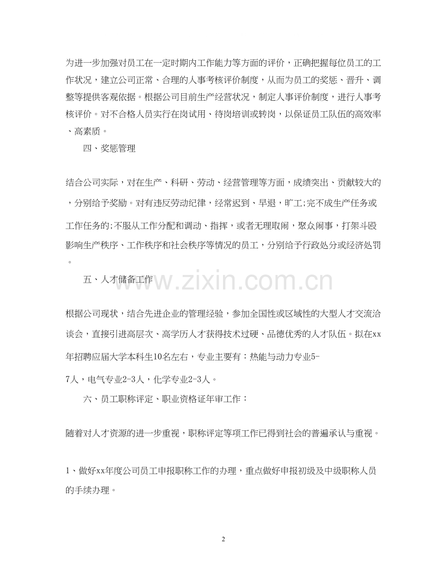 人事部年度工作计划范文2.docx_第2页