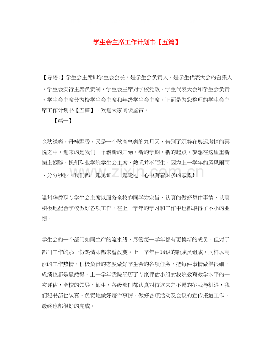 学生会主席工作计划书【五篇】.docx_第1页