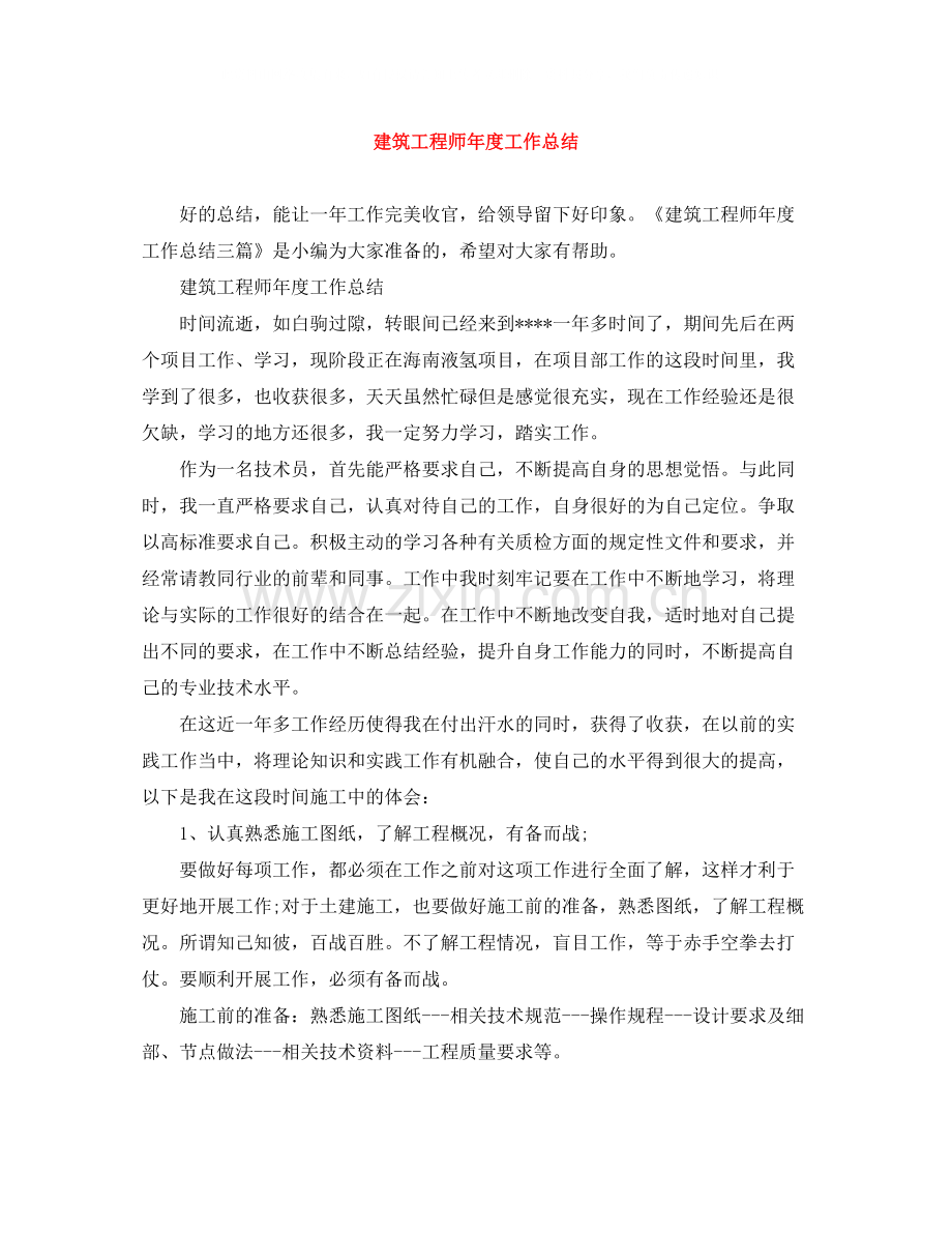 建筑工程师年度工作总结2.docx_第1页