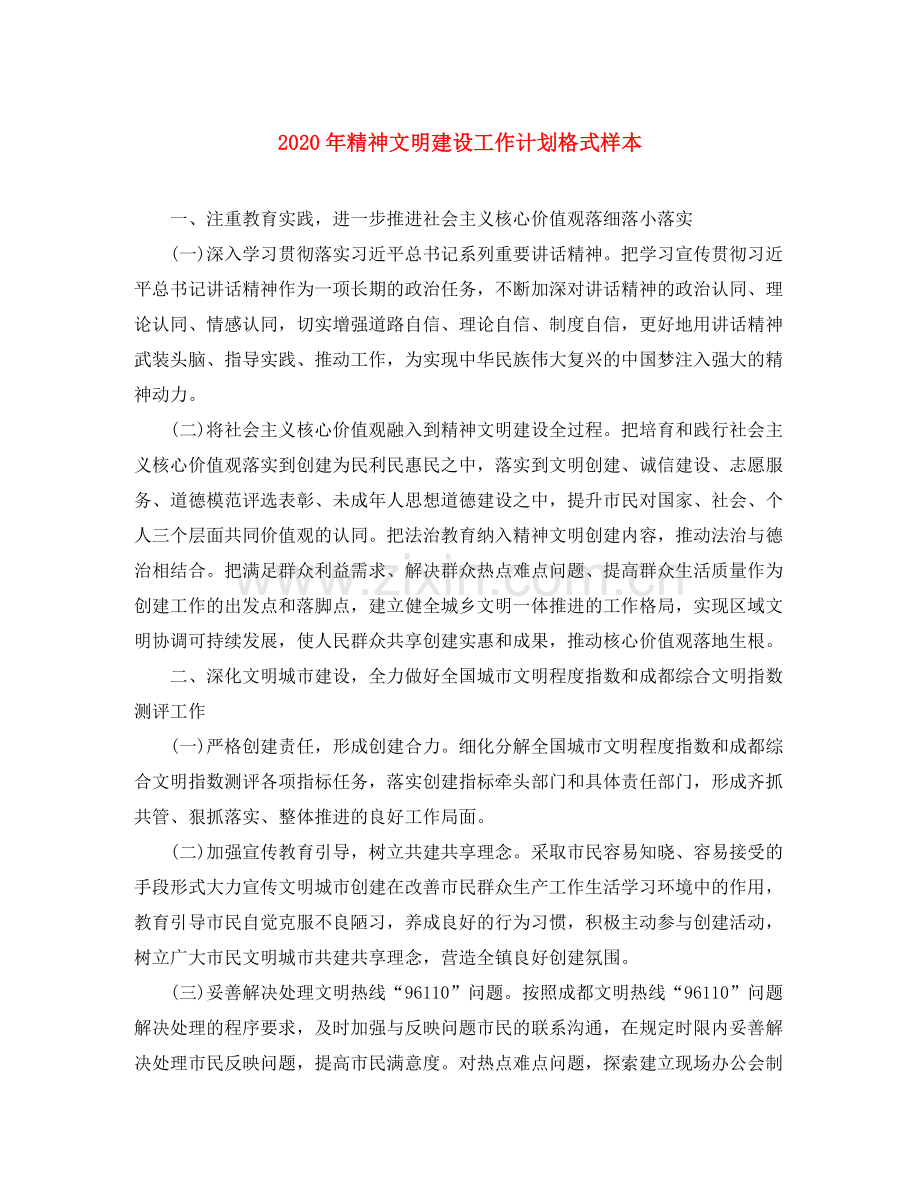 2020年精神文明建设工作计划格式样本.docx_第1页