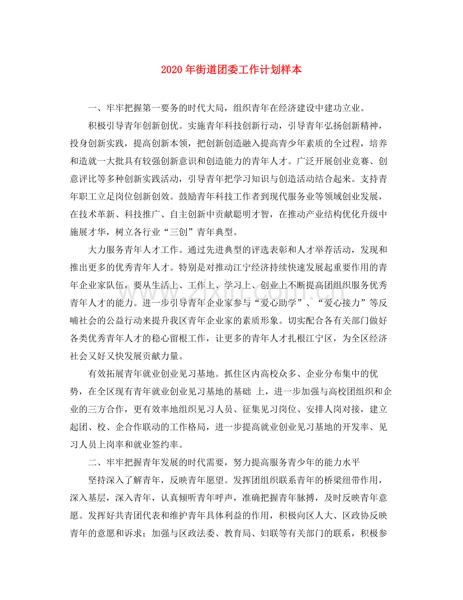 2020年街道团委工作计划样本.docx_第1页