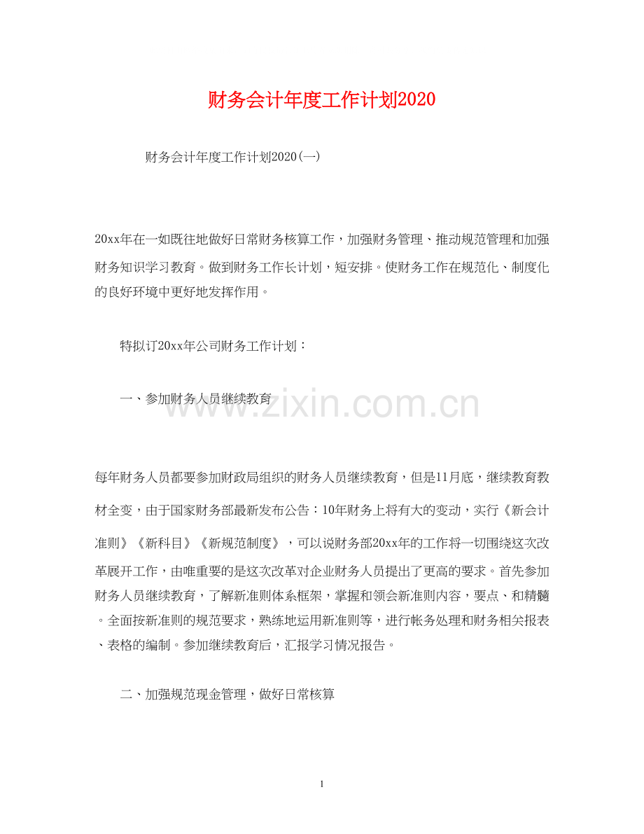 财务会计年度工作计划2).docx_第1页