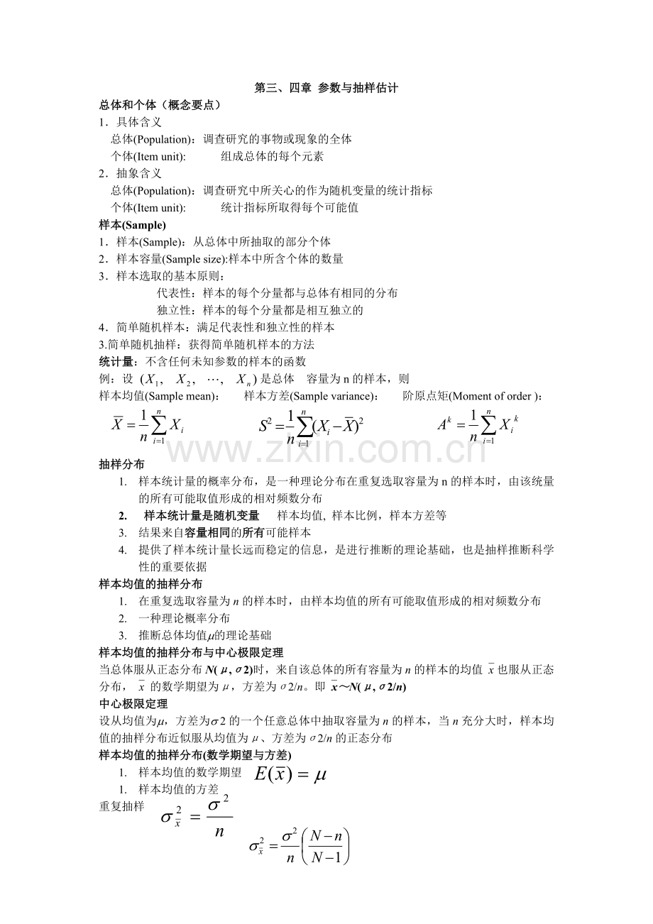 第三、四期末复习总结与习题-章参数与抽样估计.doc_第1页