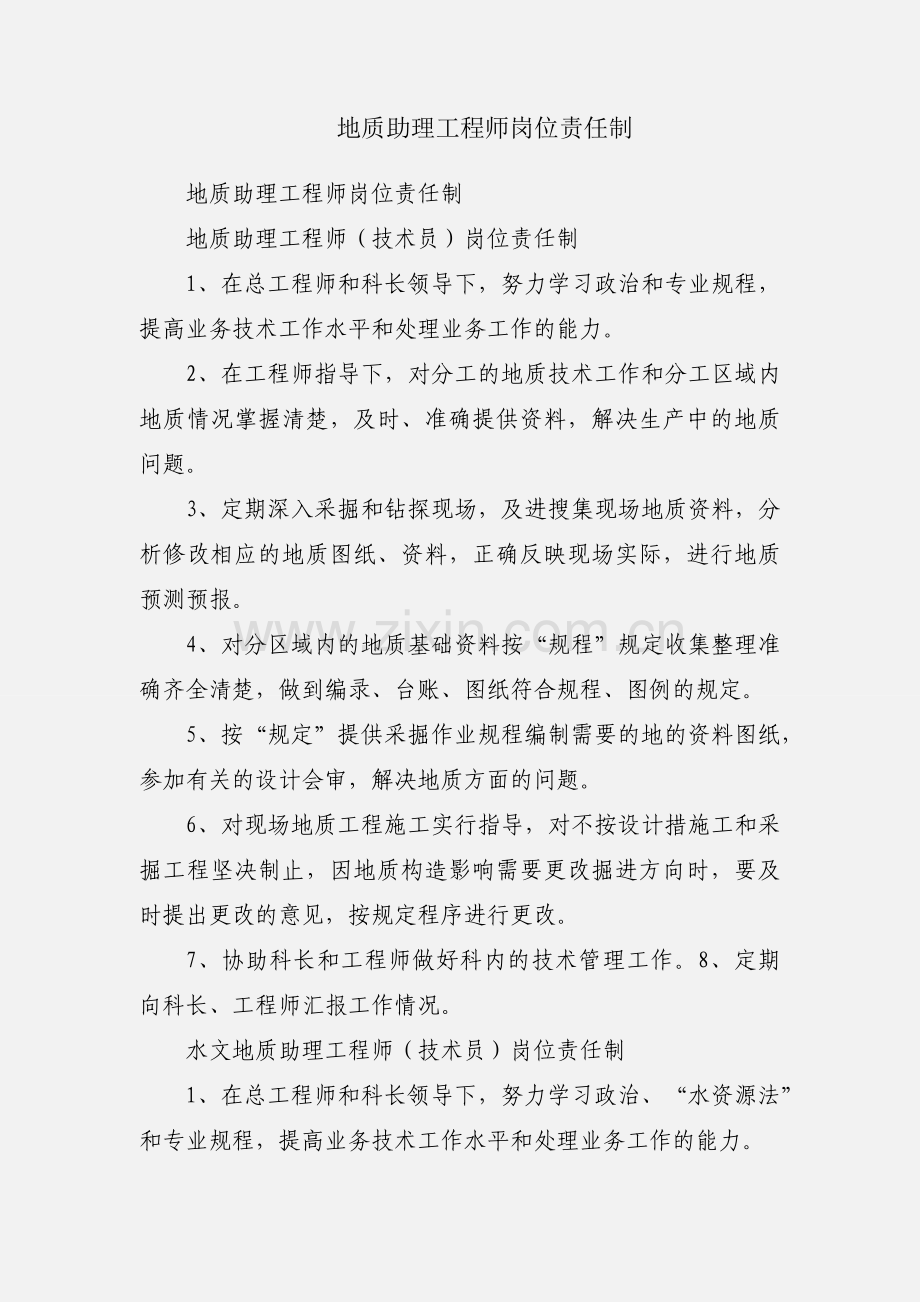 地质助理工程师岗位责任制.docx_第1页