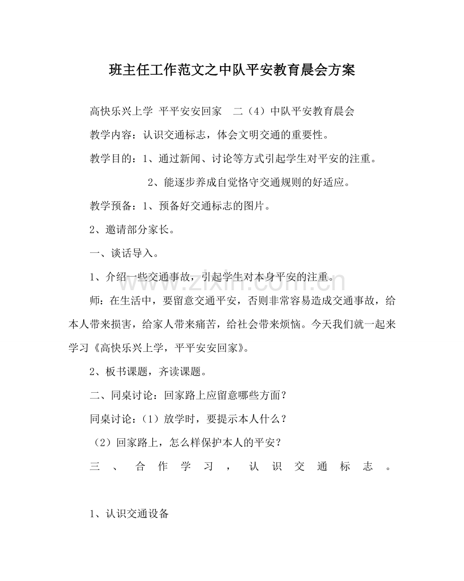 班主任工作范文中队安全教育晨会方案.doc_第1页