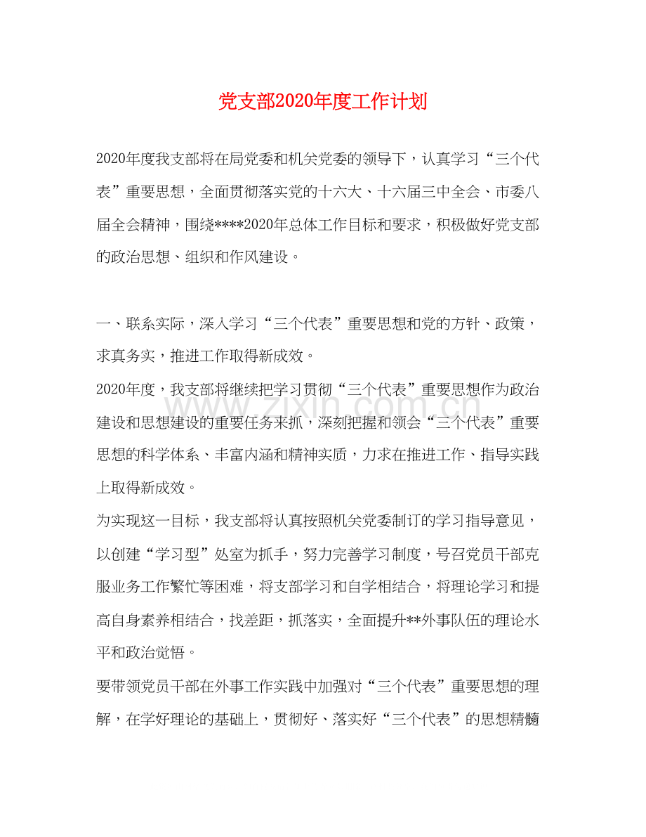 党支部年度工作计划22.docx_第1页