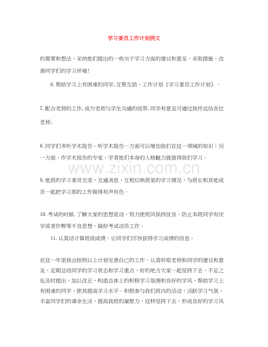 学习委员工作计划例文.docx_第1页