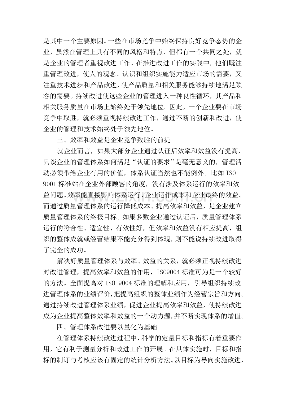 管理体系持续改进问题探讨.doc_第2页