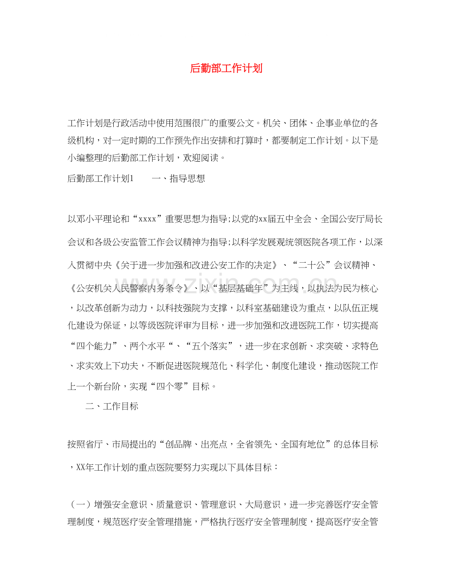 后勤部工作计划.docx_第1页