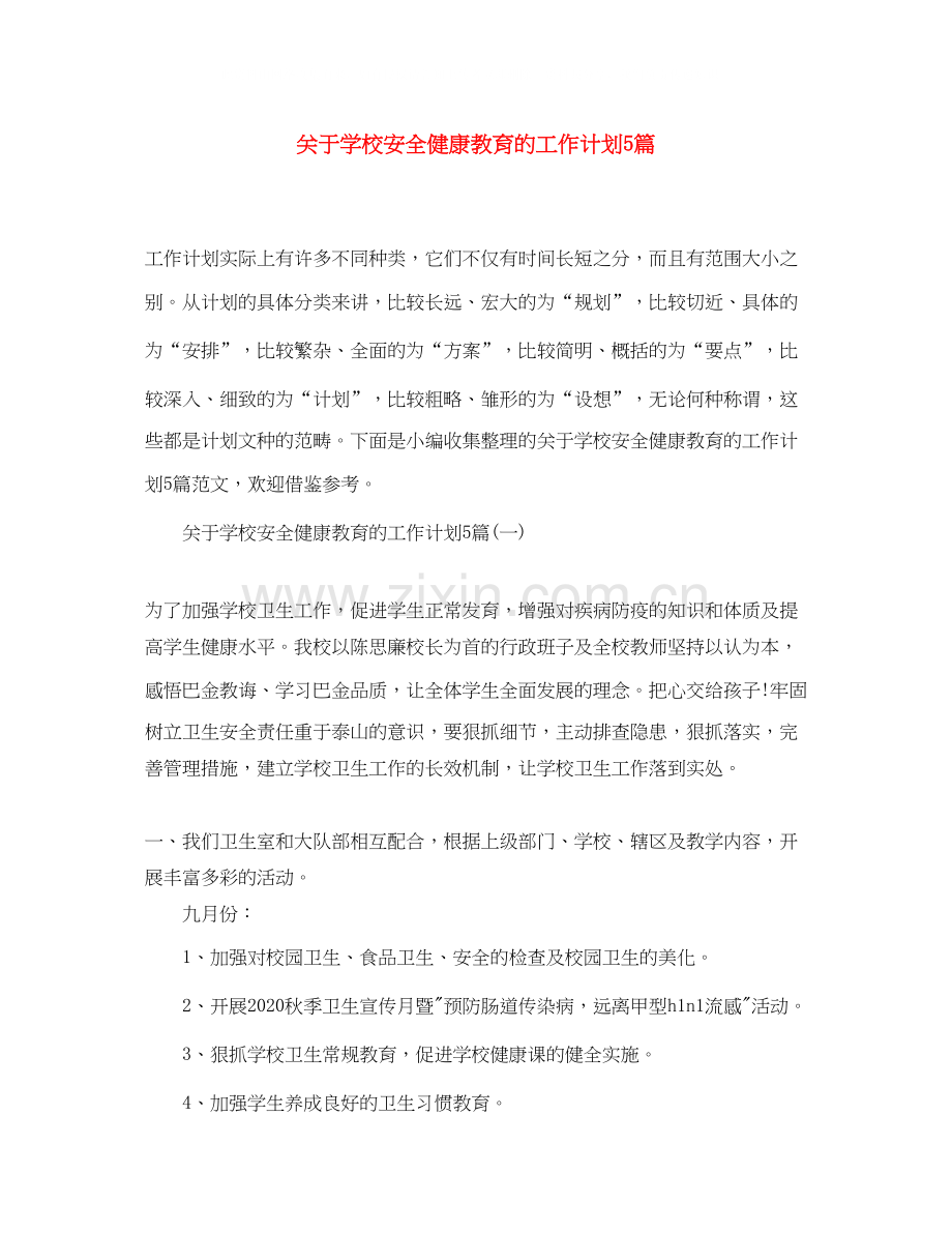 关于学校安全健康教育的工作计划5篇.docx_第1页