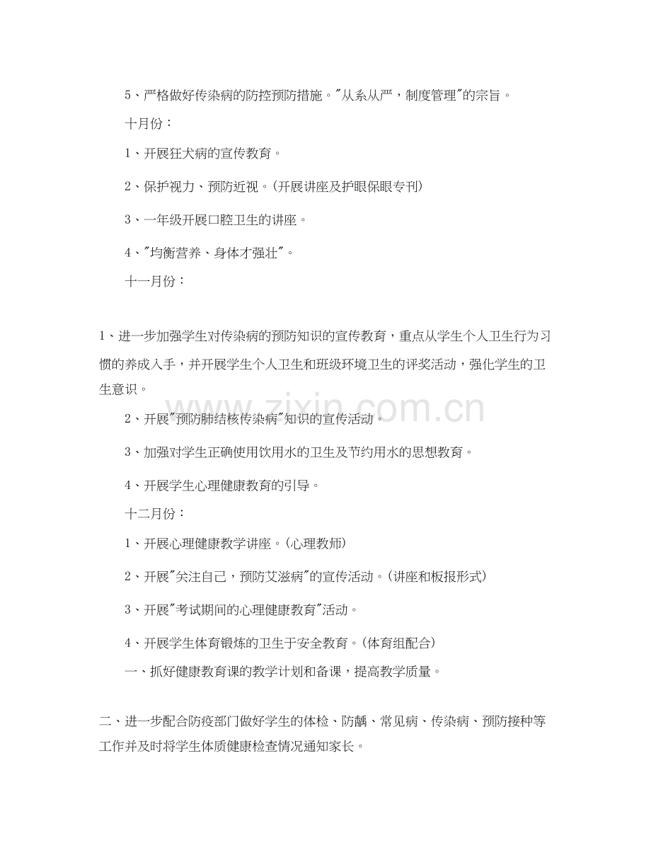 关于学校安全健康教育的工作计划5篇.docx_第2页