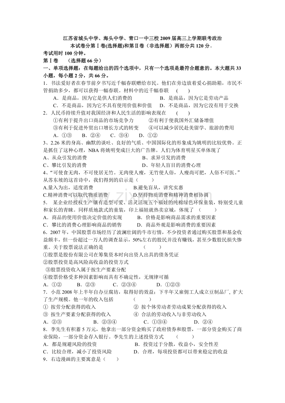 海头中学、青口一中三校2009届高三上学期联考政治.doc_第1页
