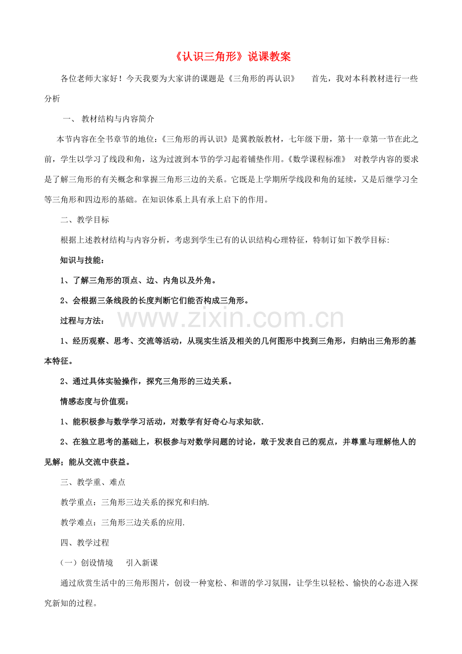 七年级数学下册 11.1三角形的再认识教案 冀教版.doc_第1页