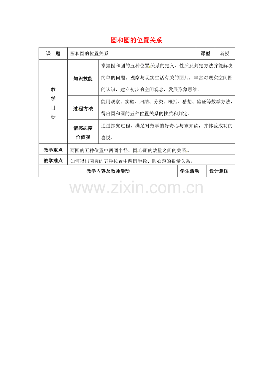 九年级数学上册 24.2.3 圆和圆的位置关系教案 新人教版-新人教版初中九年级上册数学教案.doc_第1页