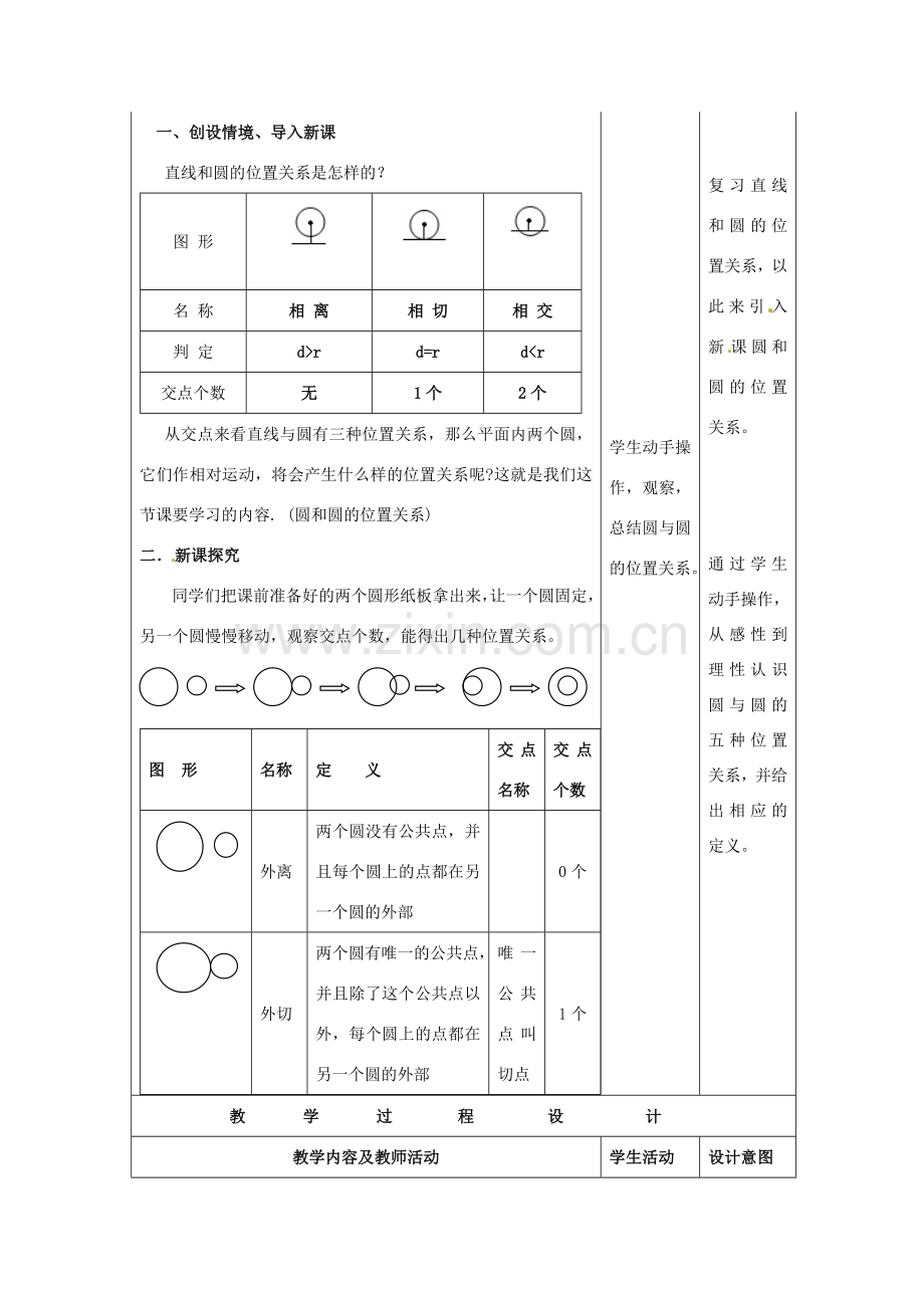 九年级数学上册 24.2.3 圆和圆的位置关系教案 新人教版-新人教版初中九年级上册数学教案.doc_第2页
