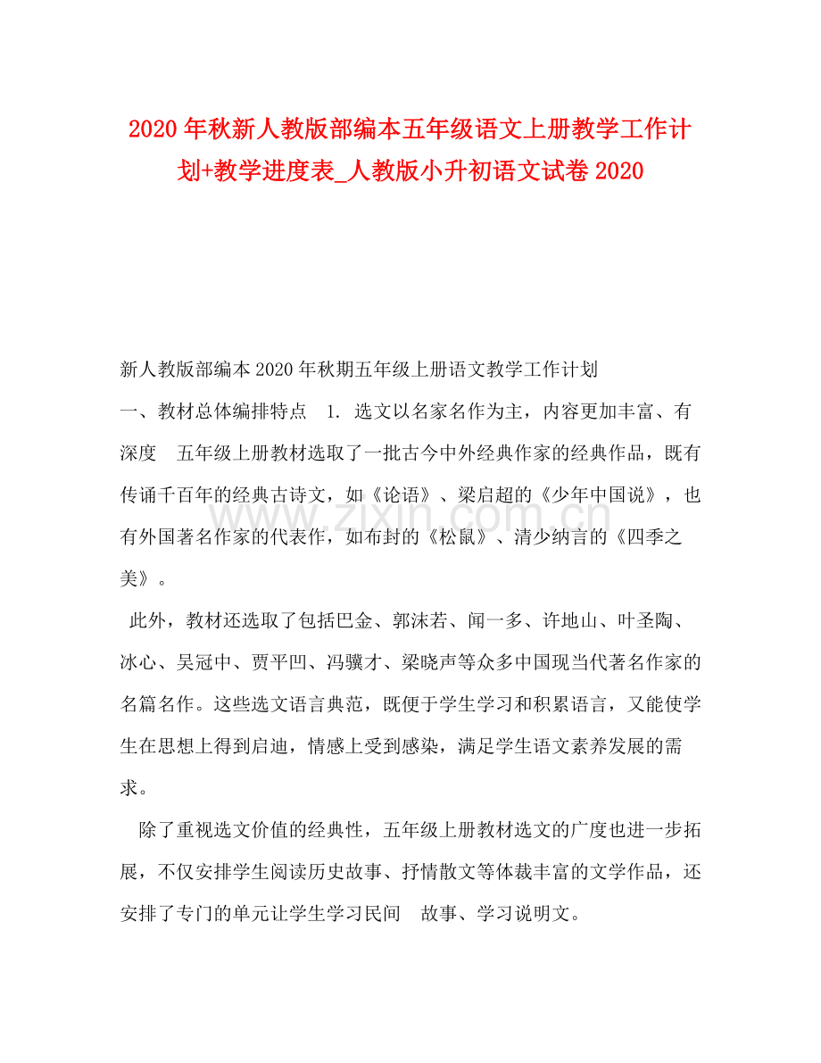 2020年秋新人教版部编本五年级语文上册教学工作计划教学进度表_人教版小升初语文试卷.docx_第1页